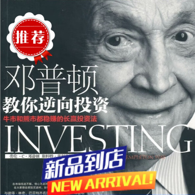 直发 邓普顿教你逆向投资 邓普顿斯中信出版社9787508622927