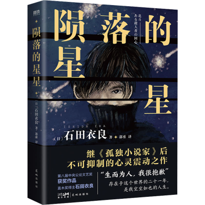 正版新书]陨落的星星(日)石田衣良 著 郭勇 译9787536095526