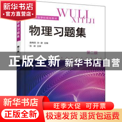 正版 物理习题集 曲梅丽,孙静 化学工业出版社 9787122400277 书