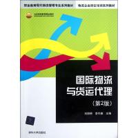 正版新书]国际物流与货运代理(第2版)/职业教育现代物流管理专业