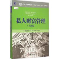 正版新书]私人财富管理斯蒂芬9787111499541