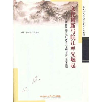 [M]文化创新与皖江率先崛起——“第四届皖江地区历史文化研讨会”论文选编-9787565005640