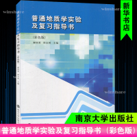 [M]普通地质学实验及复习指导书(彩色版)/解国爱 舒良树 解国爱,舒良树 著 -9787305236242