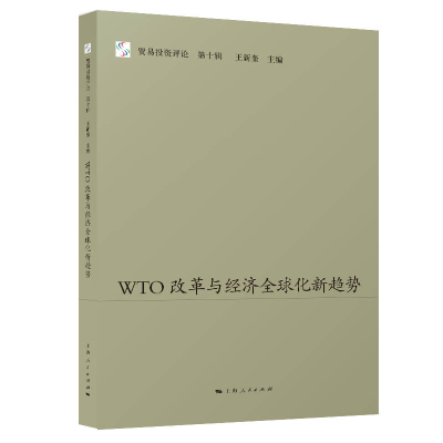 正版新书]WTO改革与经济全球化新趋势王新奎 编9787208164710