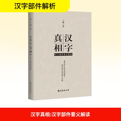 正版新书]汉字真相 汉字部件要义解读丁毅 著9787573507372