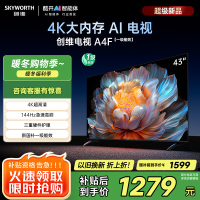 创维电视43A4FD 43英寸电视机 一级能效 液晶游戏智能高清 防蓝光护眼平板全面屏 A4F升级款