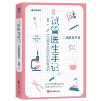 正版新书]试管医生手记:八细胞的承诺刀豆9787533965785