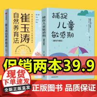 崔玉涛自然养育法+捕捉儿童敏感期 家庭育儿百科全书730万父母和众多明星妈妈信赖的儿科医生崔大夫育儿父正版图书籍