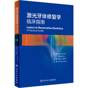 [M]激光牙体修复学 临床指南-9787117293266