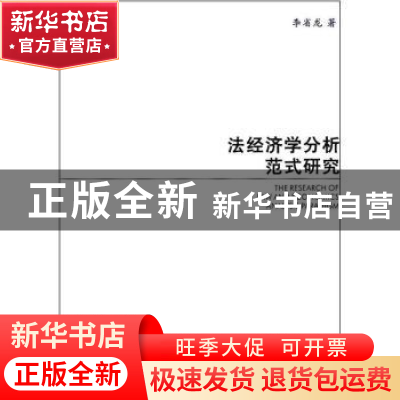 正版 法经济学分析范式研究 李省龙著 中国社会科学出版社 978750