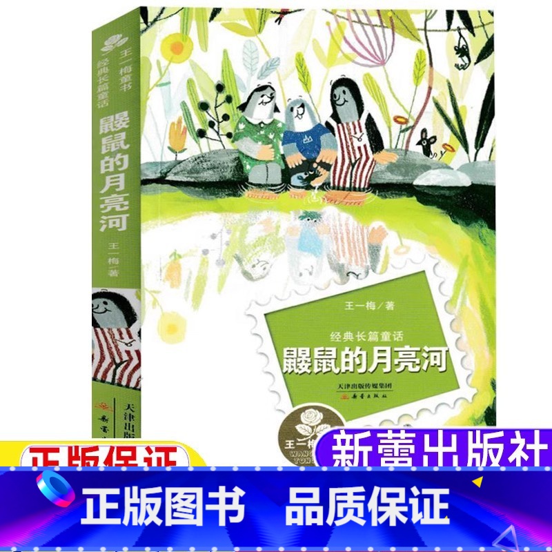 鼹鼠的月亮河 [正版]鼹鼠的月亮河二年级三年级必读课外书新蕾出版社王一梅经典长篇童话系列小学生青少年非注音版天津出版传媒