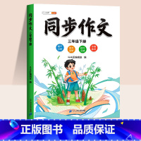 [配套影片课程]同步作文 一年级上 [正版]同步作文三年级下册五六四年级一二年级人教版小学生满分作文素材积累方法技巧范文