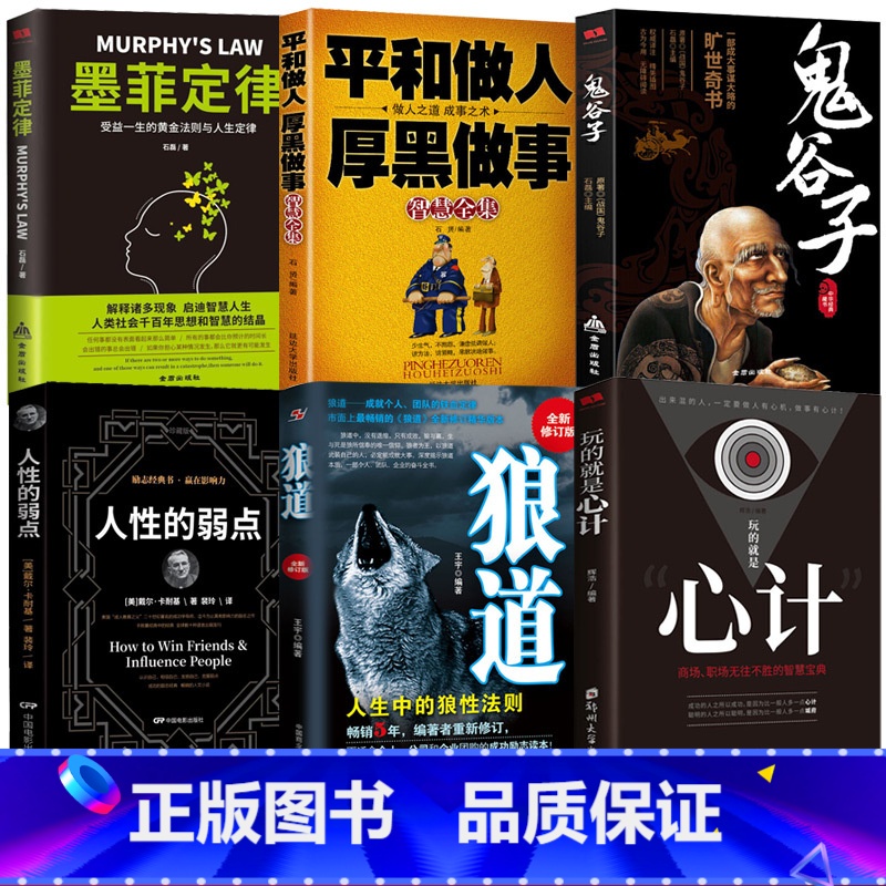 [正版]6册 狼道玩的就是心计书籍 心机谋略心理学书籍城府成功励志书排行榜全册 生意经职场人际做人做事得经典智慧全集