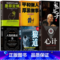 [正版]6册 狼道玩的就是心计书籍 心机谋略心理学书籍城府成功励志书排行榜全册 生意经职场人际做人做事得经典智慧全集