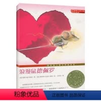 [正版]浪漫鼠德佩罗(升级版)/国际大奖小说 纽伯瑞儿童文学奖金奖 世界儿童文学经典故事书籍