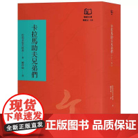 [港台原版] 卡拉马助夫兄弟们(联经50周年经典书衣限定版) 杜斯妥也夫斯基 联经出版公司