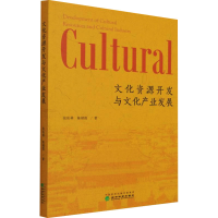 [M]文化资源开发与文化产业发展-9787521821994
