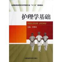 正版新书]全国医药高职高专护理类专业“十二五”规划教材:护理