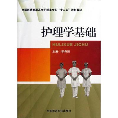 正版新书]全国医药高职高专护理类专业“十二五”规划教材:护理