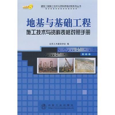 正版新书]地基与基础工程施工技术与资料表格对照手册北京土木建