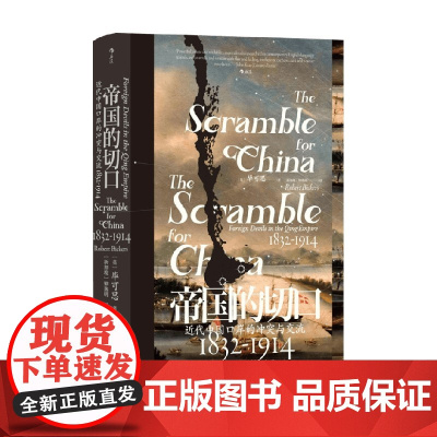 帝国的切口 近代中国口岸的冲突与交流 1832—1914 毕可思 著 历史 预售