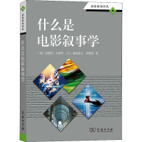 [M]什么是电影叙事学-9787100044073