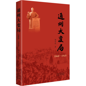 [M]通州大变局 1860-1949-9787530005422
