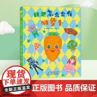 百班千人44期 这里怎么会有胡萝卜 幼儿园小班绘本 暑假祖庆说大阅小森正版 儿童课外书阅读书籍 海豚出版社