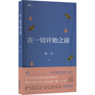 正版新书]在一切开始之前魏冶 著9787555036128