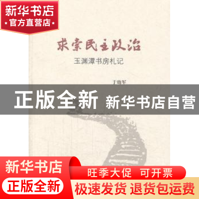 正版 求索民主政治:玉渊潭书房札记 于幼军[著] 三联书店 9787108