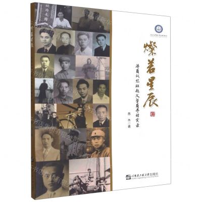 [N]灿若星辰(海员训练班起义学员寻访实录)-9787566132253