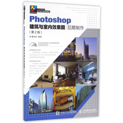 正版新书]Photoshop建筑与室内效果图后期制作(第2版)陈雪杰 著9