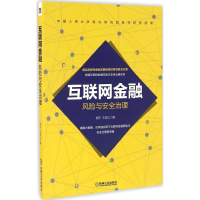 音像互联网金融风险与安全治理杨东,文诚公 著