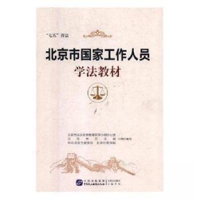 正版新书]北京市国家工作人员学法教材北京市法治宣传教育领导小