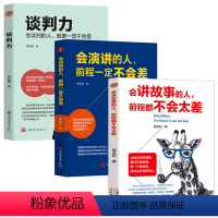 [正版]3册 会讲故事的人+会演讲的人+谈判力 优势谈判 谈判技巧书籍 社交与口才沟通艺术全知道口才训练教程 好口才会