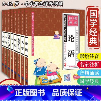 [正版]全8册 有声版大学中庸论语 孟子四书五经儿童注音版 国学经典启蒙诵读大字彩图拼音 小学生课外书一年级二三四 6