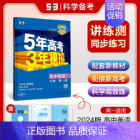 [高一上]英语 必修第一册 外研 高中通用 [正版]高一2024版五年高考三年模拟语文数学物理英语化学生物政治历史地理必