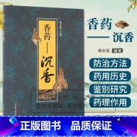 [正版] 香药 沉香 梅全喜 香.香药.药香 合香珠配方书籍香方 中药香囊配方书 制香香道古代香方书籍 中国中医药出版