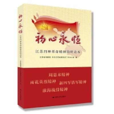 正版新书]初心永恒:江苏四种革命精神简明读本江苏省档案馆 中
