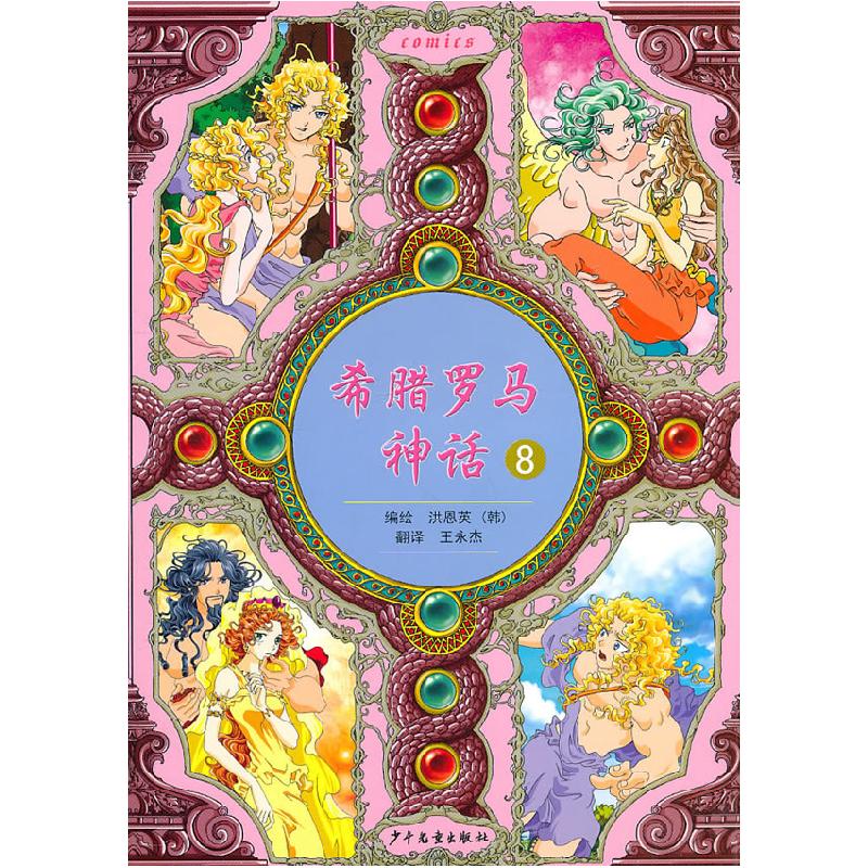 正版新书]希腊罗马神话-8(韩)洪恩英 编绘9787532483082