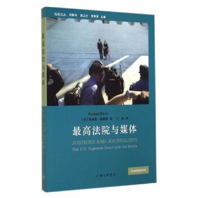正版新书]最高法院与媒体/法政文丛(美)理查德·戴维斯|主编:何勤