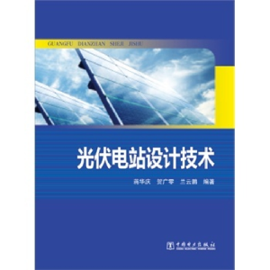 正版新书]光伏电站设计技术蒋华庆,贺广零,兰云鹏9787512351813