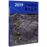 [N]2019中国重要考古发现-9787501066780