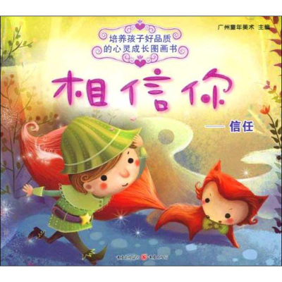 [M]相信你——信任-9787229012380