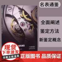 正版 简介都是 实拍书名表通鉴 徐步天李旸著 出版社收藏鉴赏 奢侈品图鉴书籍