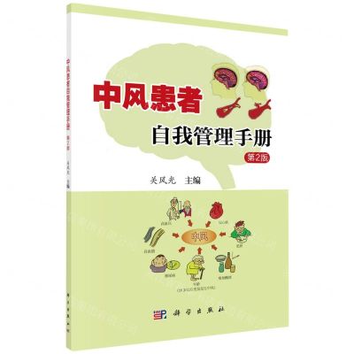 [N]中风患者自我管理手册(第2版)-9787030768353