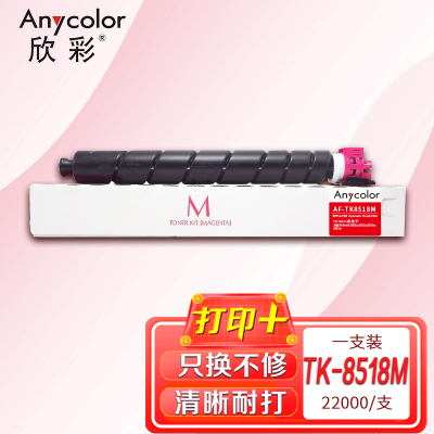 欣彩 TK-8518粉盒 AF-TK8518M红色 适用于京瓷5052ci 6052ci 5053ci 6053ci