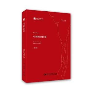 正版新书]中国的价值观韩震章伟文9787520328616