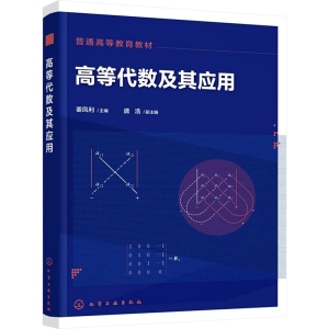 [M]高等代数及其应用-9787122470942