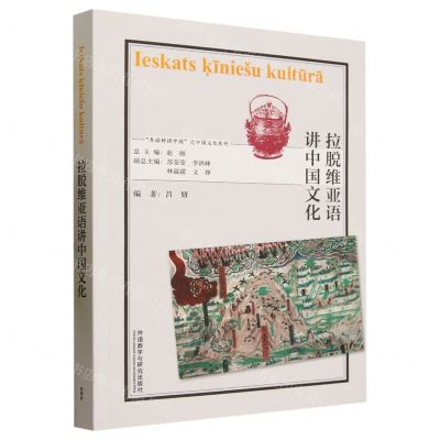 [N]拉脱维亚语讲中国文化/多语种讲中国之中国文化系列-9787521347586